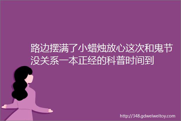 路边摆满了小蜡烛放心这次和鬼节没关系一本正经的科普时间到