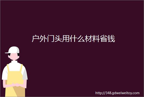 户外门头用什么材料省钱